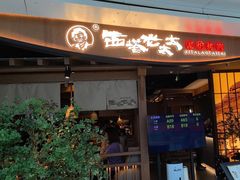 -西塔老太太泥炉烤肉(万柳华联店)