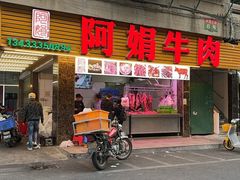 -阿娟牛肉丸·手打牛肉丸·现做现卖