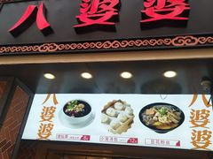门面-八婆婆烧仙草(中山路店)