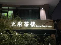 -王府茶宴(大观园总店)