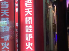门面-老天桥蛙炉火锅(姑苏总店)