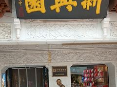 -新兴园饺子馆(河南街店)