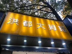 门面-洪都大拇指(洪都店)