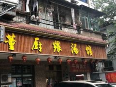 门面-董厨煨汤馆(车站路店)