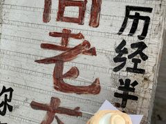 -高老太奶油小攀(新建南路店)