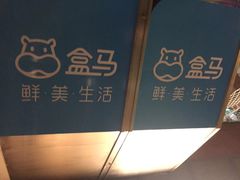 -盒马鲜生(首义店)