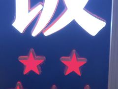 -牛腩之旅·牛腩牛杂煲(光启城美食城店)