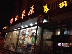 门面-情忆草原涮肉馆