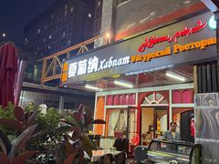 -Xabnam_夏葡纳·新疆餐厅(日坛上街店)