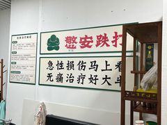 -憼安跌打·中医诊所(福田梅林店)