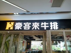 -豪客来牛排(雄峰城店)