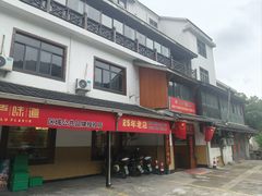 -芦茨金富饭庄·25年老字号·专做稻草鸡