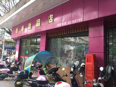 门面-智香甜品店