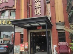 -广东道至正餐厅(区庄店)