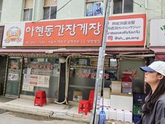 -阿岘洞酱蟹