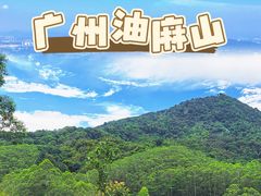 -黄埔油麻山森林公园