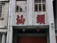 -汕头市小公园