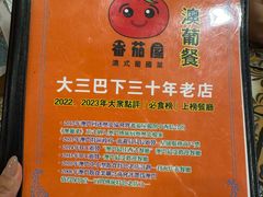 -番茄屋葡式美食(总店)