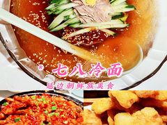 -七八冷面·延边朝鲜族美食(欢乐谷店)