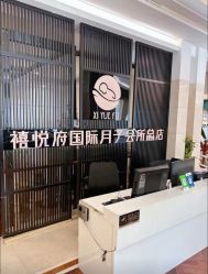 -禧悦府国际月子会所(总店)