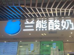 -兰熊鲜奶(西直门凯德mall店)
