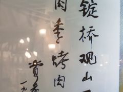 -烤肉季饭庄