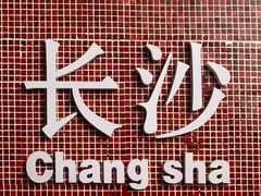 -笨罗卜浏阳菜馆(星沙店)
