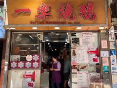 -一乐烧鹅(中环店)