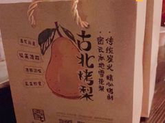 -古北烤梨