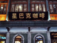 门面-星巴克臻选(北京前门大街店)