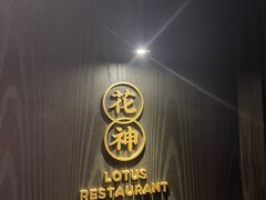 -莲花餐饮(高新店)