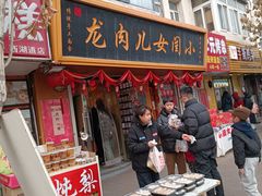 -小闺女儿肉龙(西湖道店)