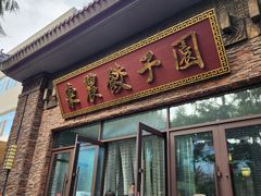 -东北农业大学饺子园