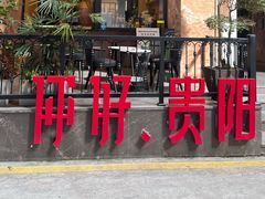 -黔凤辣子鸡