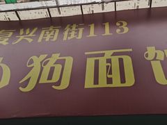 门面-小狗面馆(复兴店)
