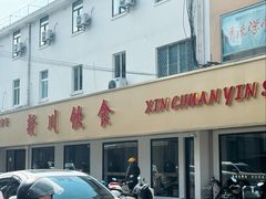 -新川饮食(新川小区店)