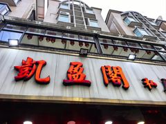 -凯盈阁·顺德私房菜·桑拿鸡