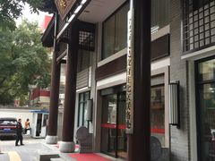 门面-同庆楼(大钟寺店)