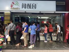 门面-闻酥园(青羊区文殊坊店)