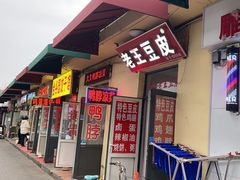 -老王豆皮