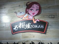 android_upload_pic-石榴姐•山城小馆(创始店)