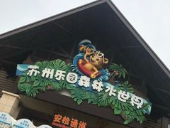 -苏州乐园森林水世界