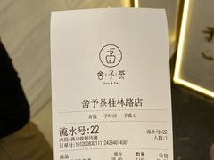 -舍予茶(桂林路店)
