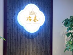 -冶春茶社(星汉大厦店)