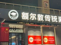 -额尔敦传统涮(体育场店)