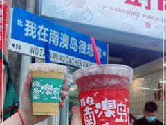 -南澳岛打卡果汁冰公司