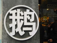 -味德丰·酱鹅(上海打浦路店)