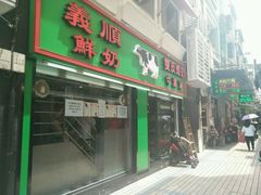 门面-义顺牛奶公司(新马路老店)