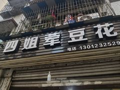 门面-四姐荤豆花(宝圣大道店)