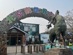 -北京鹿世界主题园